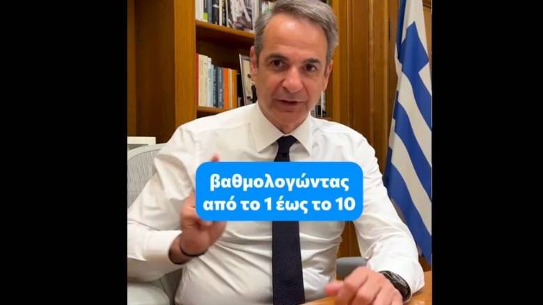 TikTok Μητσοτάκη για αξιολόγηση του Δημοσίου: «Βάλτε ένα βαθμό από το 1 έως το 10»