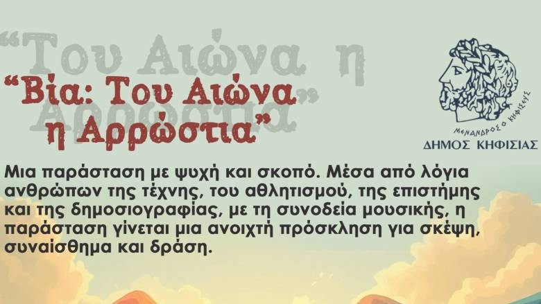 «Βία: Του Αιώνα η Αρρώστια»: Εκδήλωση του δήμου Κηφισιάς στις 15 Μαΐου