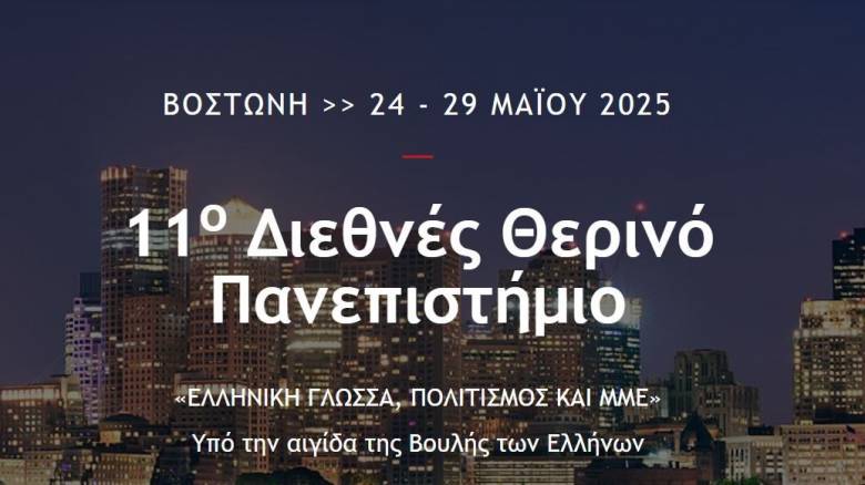 Θερινό Πανεπιστήμιο Βοστώνης: «Ελπίζουμε σε συμπράξεις με τα ομογενειακά μέσα σε όλη την υφήλιο»