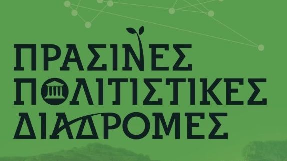Πράσινες Πολιτιστικές Διαδρομές 22-25 Μαΐου 2025: Αναλυτικά οι εκδηλώσεις ανά περιφέρεια