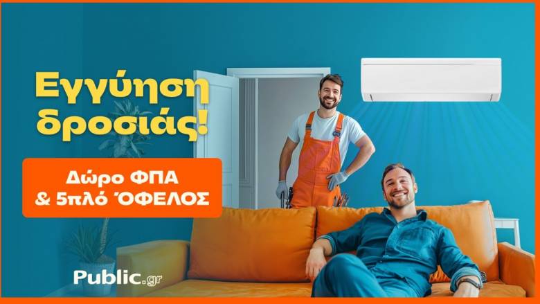 Κλιματιστικό: Πώς μία αγορά μπορεί να εξασφαλίσει 5πλό όφελος