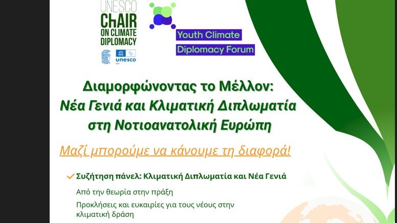 Η νέα γενιά στο επίκεντρο της Κλιματικής Διπλωματίας στη Νοτιοανατολική Ευρώπη