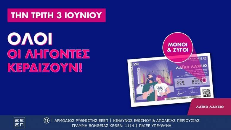 Λαϊκό Λαχείο: Όλοι οι λήγοντες κερδίζουν στην αυριανή κλήρωση που μοιράζει κέρδη μέχρι και 2,6 εκατ.