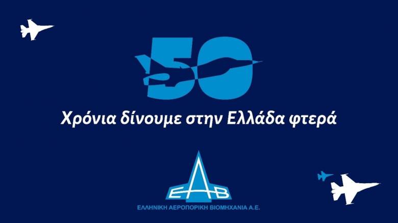 ΕΑΒ: Μισός αιώνας με αποστολή την εθνική ασφάλεια και την τεχνολογική καινοτομία