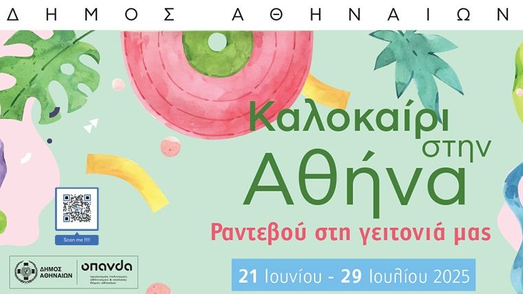 Φεστιβάλ «Καλοκαίρι στην Αθήνα 2025»: Πολιτιστικές ανάσες δροσιάς… χωρίς εισιτήριο