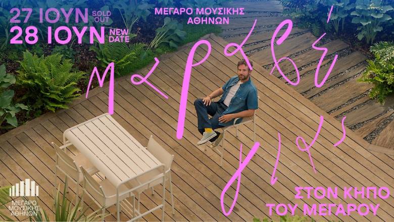 Ο Κωστής Μαραβέγιας στον Κήπο του Μεγάρου