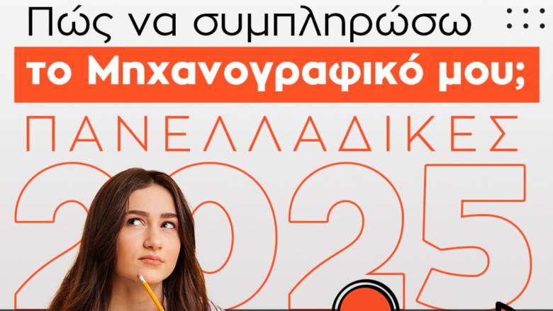Πανελλήνιες 2025: 3+1 βήματα για το προσχέδιο Μηχανογραφικού - Γιατί αξίζει να το φτιάξεις από τώρα