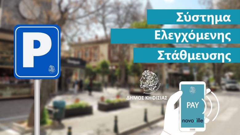 Δήμος Κηφισιάς: Νέο ψηφιακό σύστημα ελεγχόμενης στάθμευσης από 22/07 - Αναλυτικά οι δρόμοι