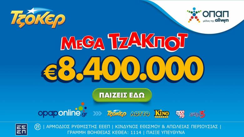 Mega τζακ ποτ 8,4 εκατ. ευρώ απόψε από το ΤΖΟΚΕΡ - Πώς γίνεται η διαδικτυακή συμμετοχή