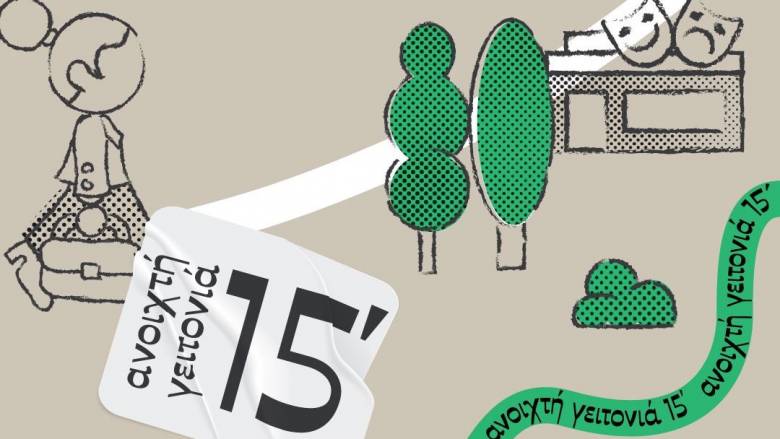 «Ανοιχτή Γειτονιά 15 λεπτών» στον Δήμο Αθηναίων - Νέα πνοή στον αστικό ιστό της πόλης