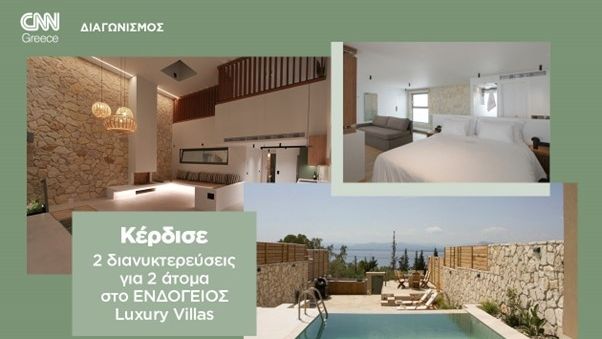 Μεγάλος διαγωνισμός: Δύο βραδιές δίπλα στο κύμα στο ΕΝDΟΓΕΙΟΣ Luxury Villas