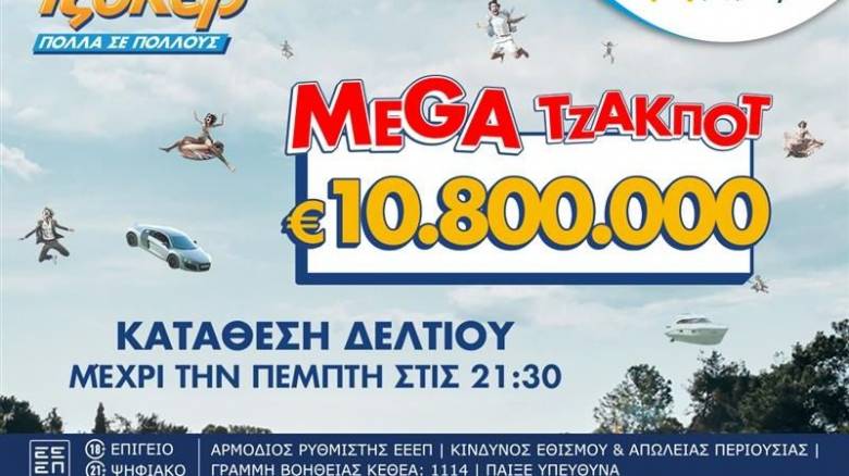 TΖΟΚΕΡ: 10,8 εκατ. ευρώ αναζητούν νικητή στην αποψινή κλήρωση - Μέχρι τις 21:30 η κατάθεση δελτίων