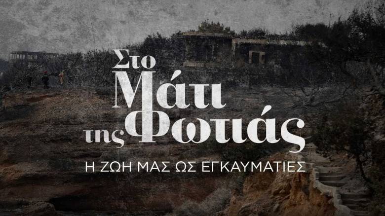 Στο Μάτι της Φωτιάς - Η ζωή μας ως εγκαυματίες