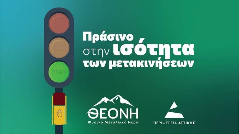 Η ΘΕΟΝΗ ενισχύει την αυτόνομη μετακίνηση ατόμων με αναπηρία όρασης στην Αθήνα