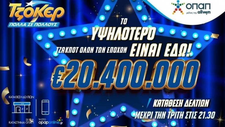 ΤΖΟΚΕΡ: 20,4 εκατ. ευρώ – Απόψε στις 22:00 η κλήρωση για το υψηλότερο τζακ ποτ όλων των εποχών