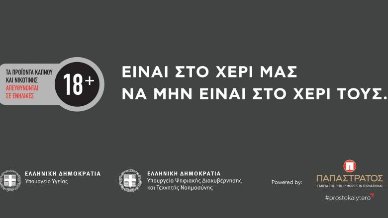 Παπαστράτος και Πολιτεία ενώνουν δυνάμεις για την αποτροπή πρόσβασης ανηλίκων σε προϊόντα καπνού