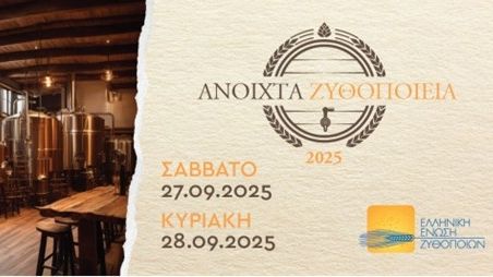 Η μπύρα έχει τη δική της κουλτούρα και τα «Ανοιχτά Ζυθοποιεία 2025» την αναδεικνύουν