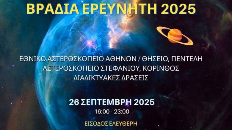 Η Βραδιά του Ερευνητή στο Εθνικό Αστεροσκοπείο Αθηνών