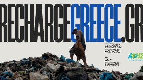 Recharge Greece: Η ΑΦΗΣ ηγείται της νέας εποχής της ανακύκλωσης στην Ελλάδα