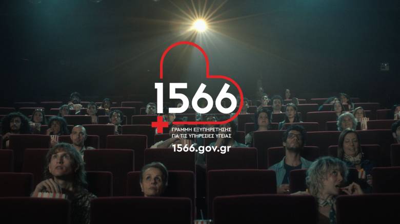 1566: Η νέα γραμμή που αλλάζει την πρόσβαση στις υπηρεσίες υγείας