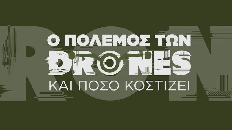 Ο πόλεμος των drones: Υπερπτήσεις, αναχαιτίσεις και το ευρωπαϊκό τείχος των 7 δισ. ευρώ