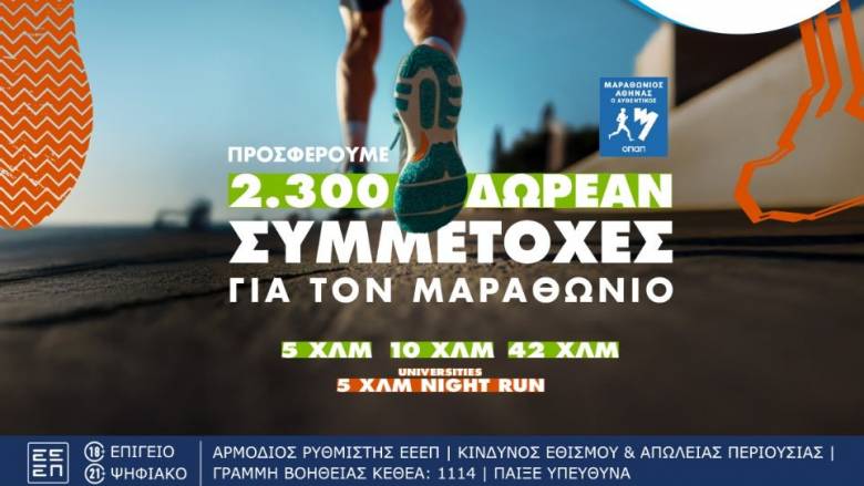 Τελευταία ευκαιρία για όσους θέλουν να τρέξουν στον Αυθεντικό Μαραθώνιο της Αθήνας