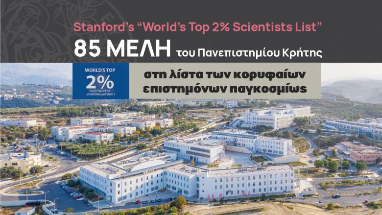 Στη λίστα των κορυφαίων επιστημόνων παγκοσμίως 85 μέλη του Πανεπιστημίου Κρήτης