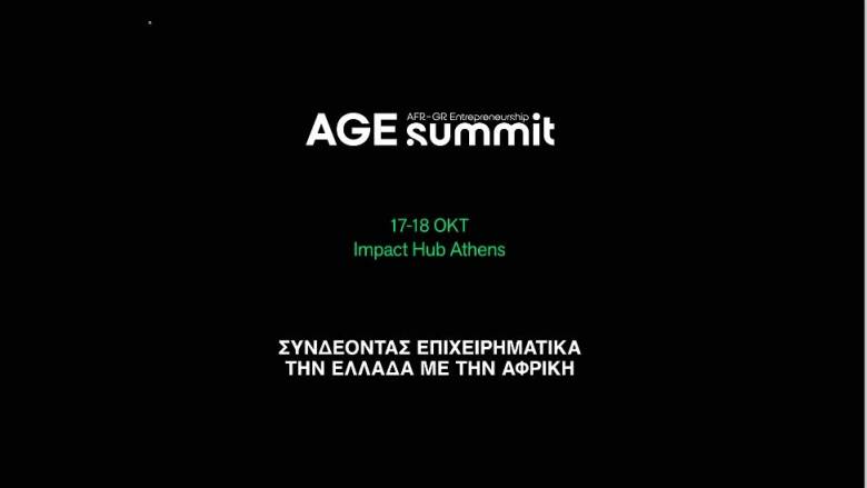 Συνδέοντας επιχειρηματικά την Ελλάδα με την Αφρική. Το AGE Summit 2025 στην Αθήνα
