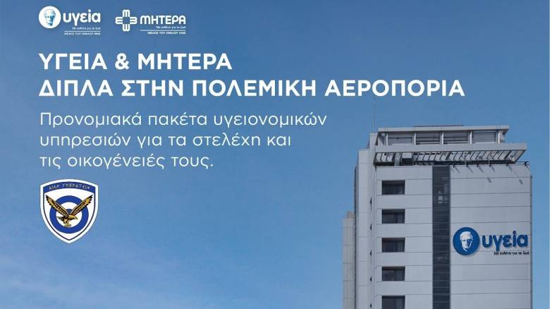 Πρόγραμμα παροχών ΥΓΕΙΑ προς την Πολεμική Αεροπορία για κάλυψη αναγκών στελεχών και οικογενειών τους