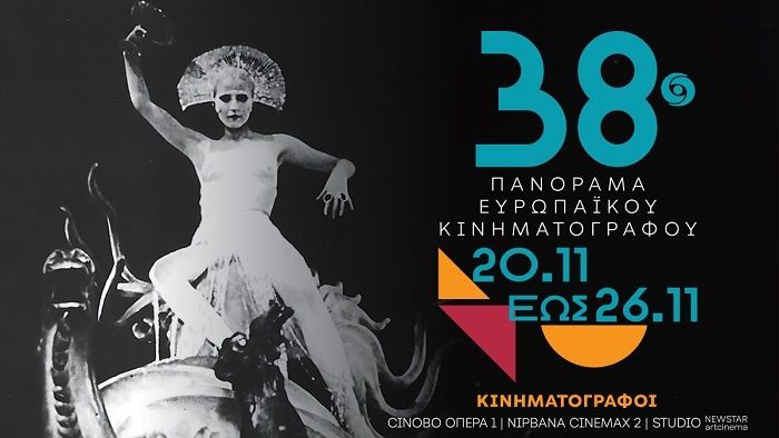 38o Πανόραμα Ευρωπαϊκού Κινηματογράφου: 20 Νοεμβρίου – 26 Νοεμβρίου 2026