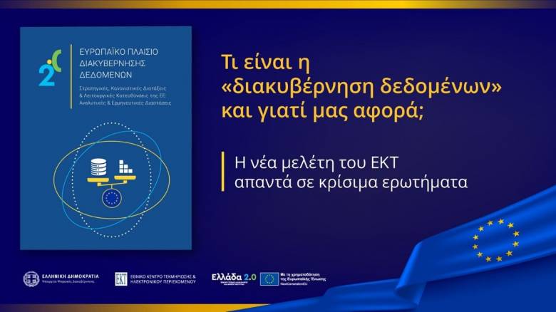 Πώς τα δεδομένα αλλάζουν την Ευρώπη και την καθημερινότητά μας