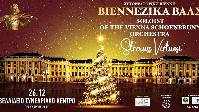 Αυτοκρατορική Βιέννη και βιεννέζικα βαλς στο Βελλίδειο