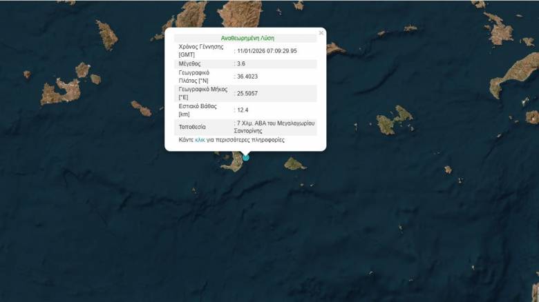 Σεισμική δόνηση 3,6 Ρίχτερ ανοιχτά της Σαντορίνης