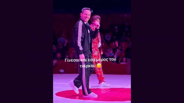 Ο Λευτέρης Πετρούνιας έλαβε μέρος σε απρόσμενο σόου σε τσίρκο και καταχειροκροτήθηκε