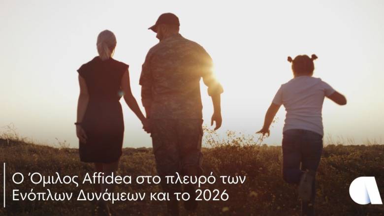 Παράταση Στήριξης των Ενόπλων Δυνάμεων από τον Όμιλο Affidea