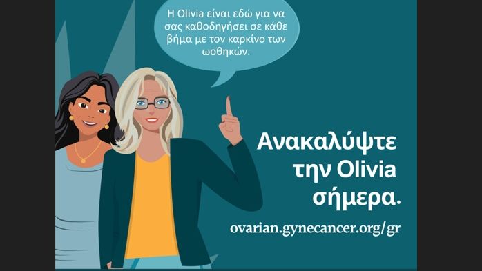 Olivia: Πολύτιμη Ψηφιακή Σύμμαχος για Γυναίκες με Καρκίνο των Ωοθηκών