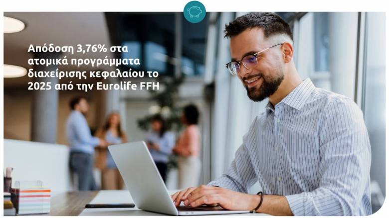 Eurolife FFH: Απόδοση 3,76% στα ατομικά προγράμματα διαχείρισης κεφαλαίου για το 2025