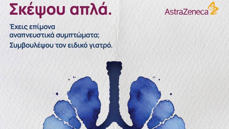 Ισχυρή πρωτοβουλία για την Φροντίδα των Πνευμόνων από την AstraZeneca