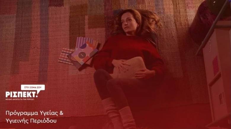 Εθνικό Πρόγραμμα για την ισότιμη πρόσβαση των μαθητριών σε προϊόντα υγιεινής περιόδου