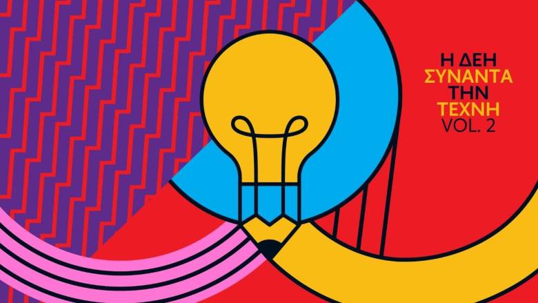 «Η ΔΕΗ συναντά την Τέχνη» για 2η φορά και συμβάλλει στην εξέλιξη της κοινωνίας