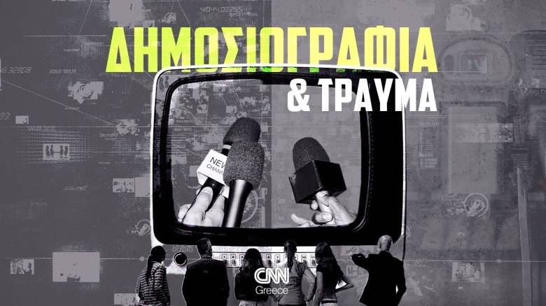Το τραύμα, ως ψυχικό φαινόμενο και εργασιακή κανονικότητα για τους δημοσιογράφους