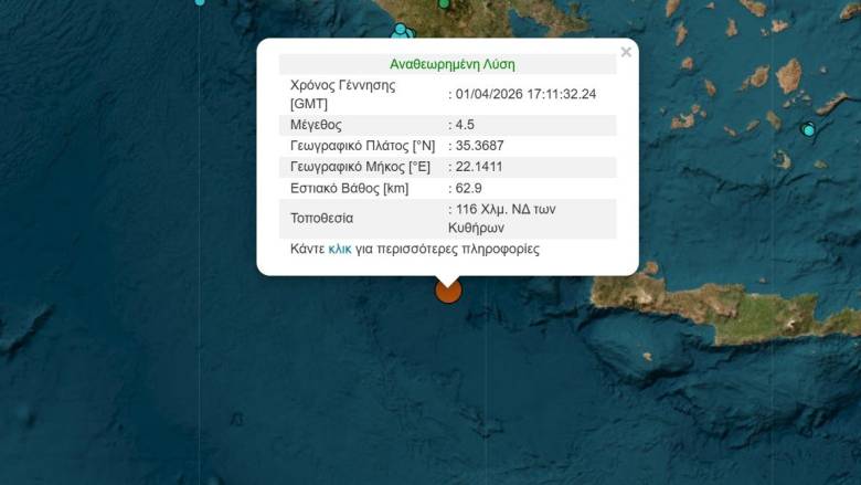 Σεισμός 4,5 Ρίχτερ ανοικτά της Κρήτης
