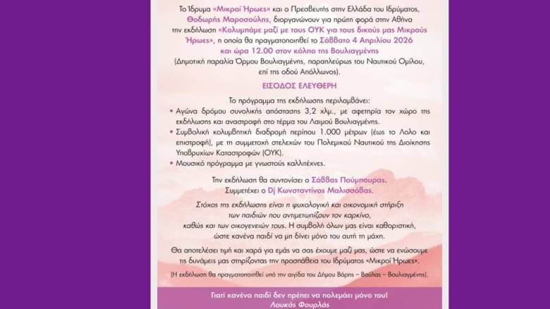 «Κολυμπάμε μαζί με τους ΟΥΚ για τους δικούς μας Μικρούς Ήρωες»