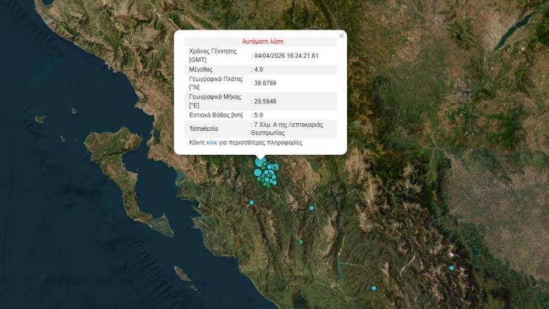 Σεισμική δόνηση 4 Ρίχτερ στη Θεσπρωτία
