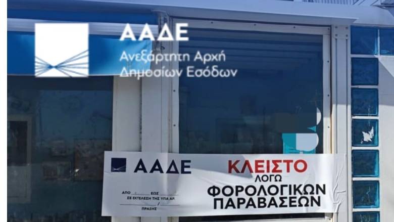ΑΑΔΕ: Αδήλωτες συναλλαγές ύψους 5,6 εκ. ευρώ σε 8.000 φορολογικούς ελέγχους το α΄τρίμηνο του 2026