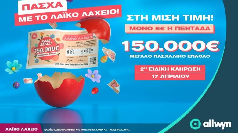Πασχαλινό έπαθλο 150.000 ευρώ από το Λαϊκό Λαχείο - Στη μισή τιμή οι λαχνοί για την ειδική κλήρωση