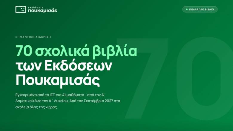 Εκδόσεις Πουκαμισάς: Η πιο ισχυρή παρουσία στον θεσμό του Πολλαπλού Βιβλίου