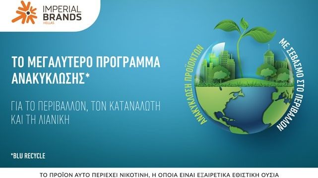 Πώς το πρόγραμμα blu Recycle της Imperial Brands Hellas συνδυάζει τεχνολογία και υπευθυνότητα