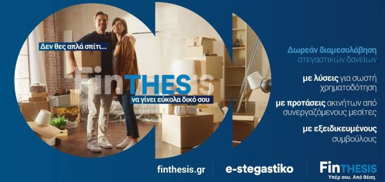 Πώς η FinTHESIS προσφέρει ολοκληρωμένη υποστήριξη για την απόκτηση κατοικίας