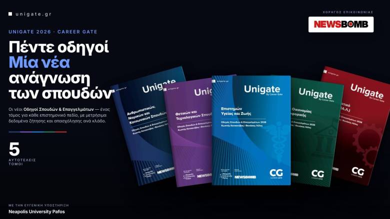 UniGate 2026: Πέντε νέοι οδηγοί σπουδών και επαγγελμάτων από την Career Gate